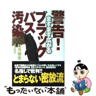 【中古】 警告！ますます広がるブラックバス汚染/宝島社/秋月岩魚(科学/技術)