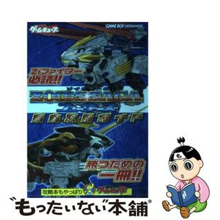 【中古】 Ｚｏｉｄｓ　ｓａｇａフューザーズ完全攻略ガイド/アスキー・メディアワークス(アート/エンタメ)