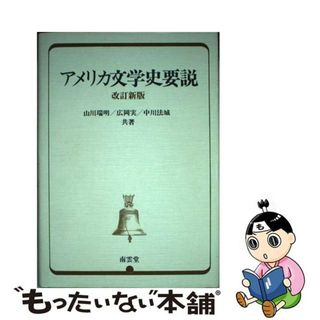 【中古】 アメリカ文学史要説 改訂新版/南雲堂/山川瑞明(文学/小説)