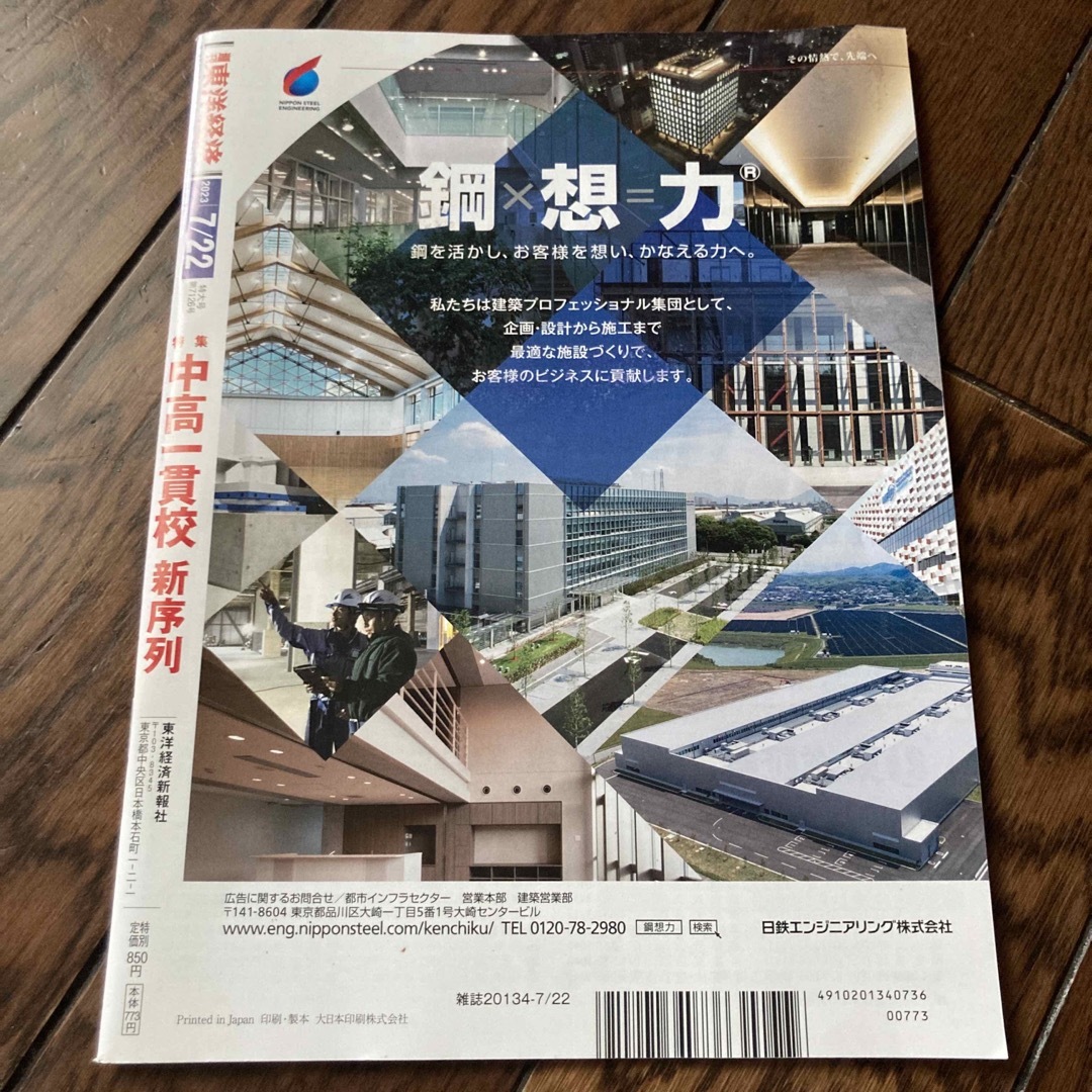 週刊 東洋経済 2023年 7/22号 エンタメ/ホビーの雑誌(ビジネス/経済/投資)の商品写真