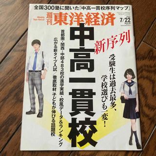 週刊 東洋経済 2023年 7/22号(ビジネス/経済/投資)