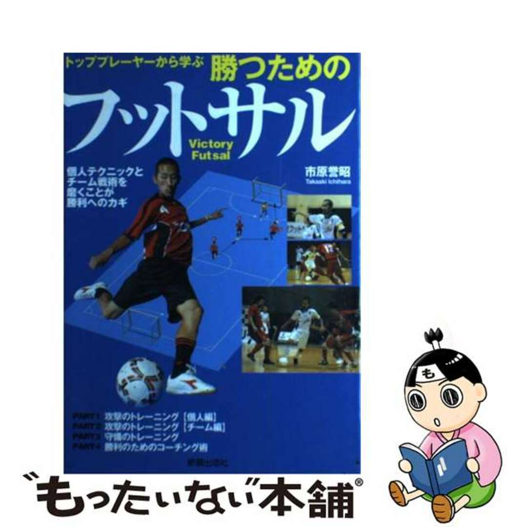 【中古】 トッププレーヤーから学ぶ勝つためのフットサル/新星出版社/市原誉昭 エンタメ/ホビーの本(趣味/スポーツ/実用)の商品写真