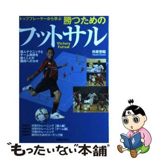 【中古】 トッププレーヤーから学ぶ勝つためのフットサル/新星出版社/市原誉昭(趣味/スポーツ/実用)