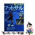 【中古】 トッププレーヤーから学ぶ勝つためのフットサル/新星出版社/市原誉昭