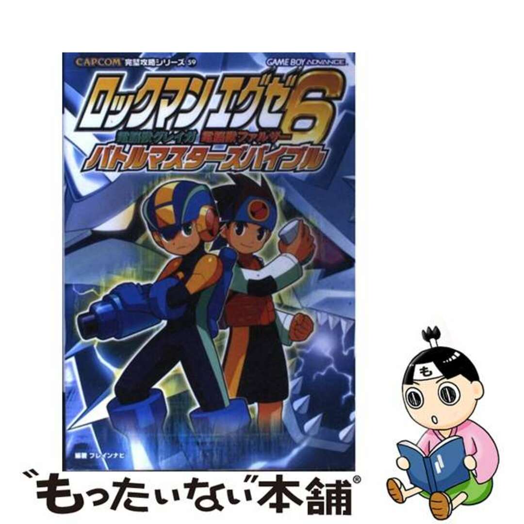 ロックマンエグゼ６電脳獣グレイガ電脳獣ファルザーバトルマスターズバイブル ゲームボーイアドバンス/カプコン/ブレインナビ