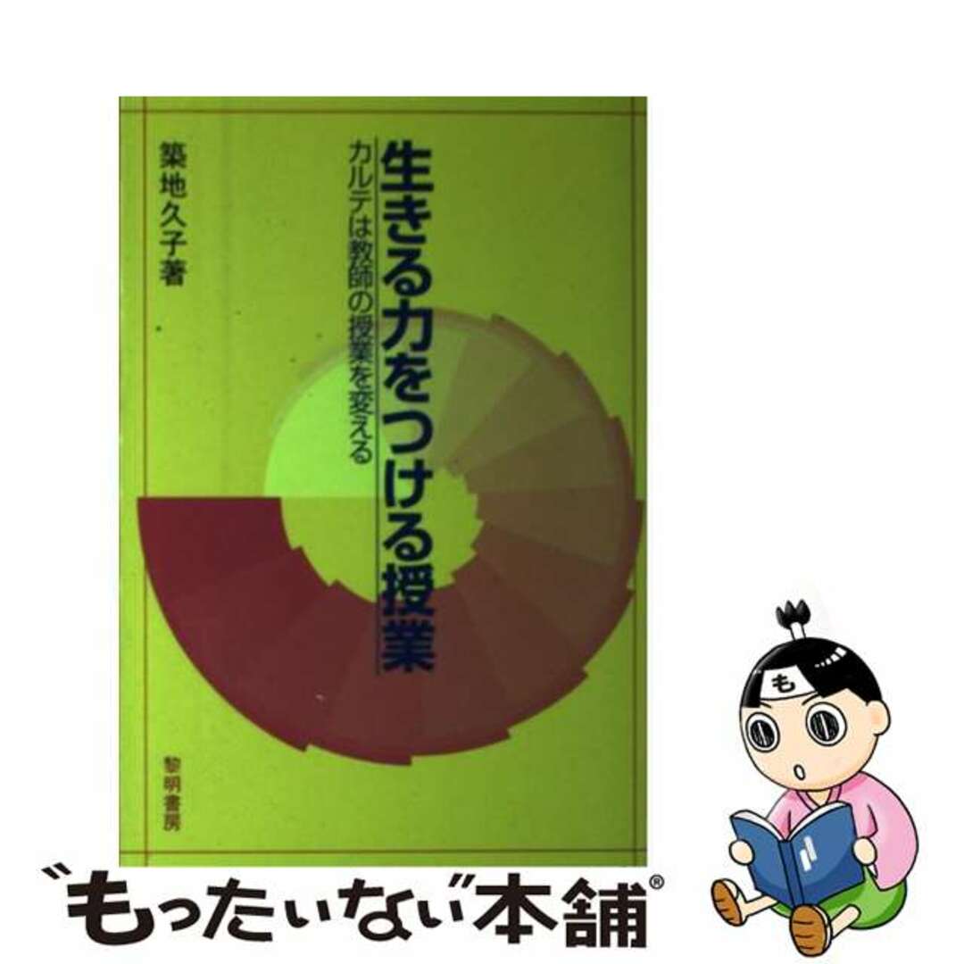 生きる力をつける授業 カルテは教師の授業を変える/黎明書房/築地久子