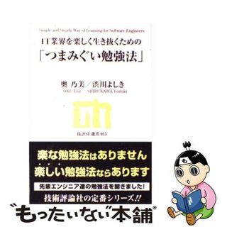 【中古】 ＩＴ業界を楽しく生き抜くための「つまみぐい勉強法」/技術評論社/奥乃美(コンピュータ/IT)