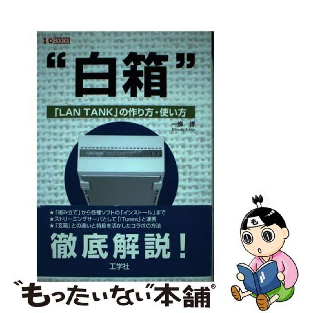 【中古】 白箱 「ＬＡＮ　ＴＡＮＫ」の作り方・使い方/工学社/一條博 エンタメ/ホビーの本(コンピュータ/IT)の商品写真