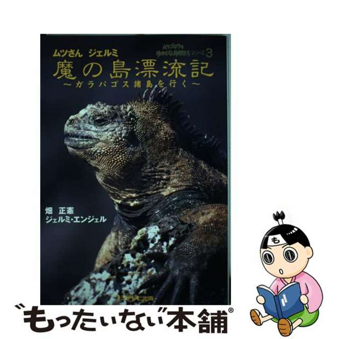 【中古】 ムツさんジェルミ魔の島漂流記 ガラパゴス諸島を行く/フジテレビ出版/畑正憲 エンタメ/ホビーの本(科学/技術)の商品写真