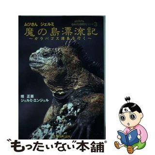 【中古】 ムツさんジェルミ魔の島漂流記 ガラパゴス諸島を行く/フジテレビ出版/畑正憲(科学/技術)