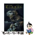 【中古】 ムツさんジェルミ魔の島漂流記 ガラパゴス諸島を行く/フジテレビ出版/畑