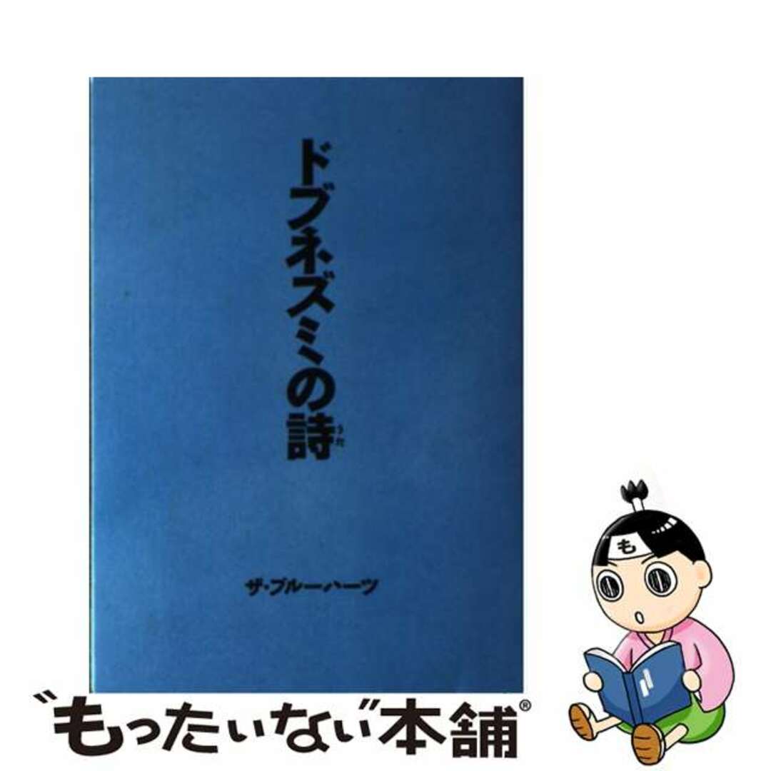 単行本ISBN-10ドブネズミの詩（うた）/角川書店/ザ・ブルーハーツ
