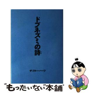 【中古】 ドブネズミの詩（うた）/角川書店/ザ・ブルーハーツ(アート/エンタメ)