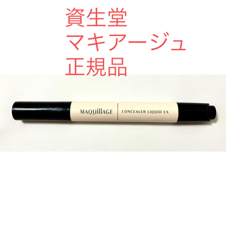 シセイドウ(SHISEIDO (資生堂))の資生堂　SHISEIDO    マキアージュ　コンシーラー　正規品(コンシーラー)