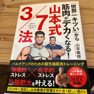 「世界一キツい」から筋肉がデカくなる！　山本式３／７法(趣味/スポーツ/実用)