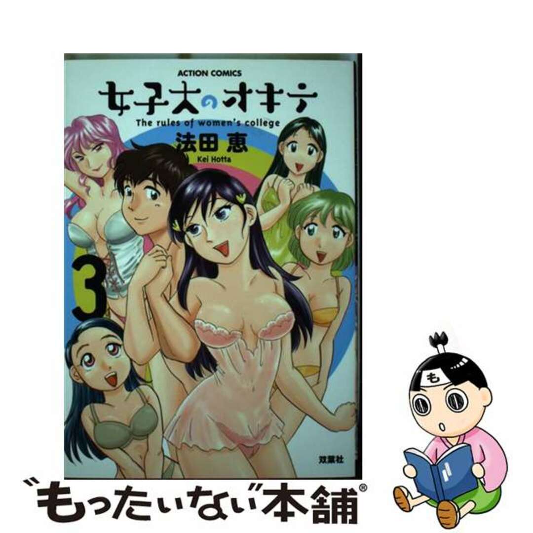 女子大のオキテ ３/双葉社/法田恵