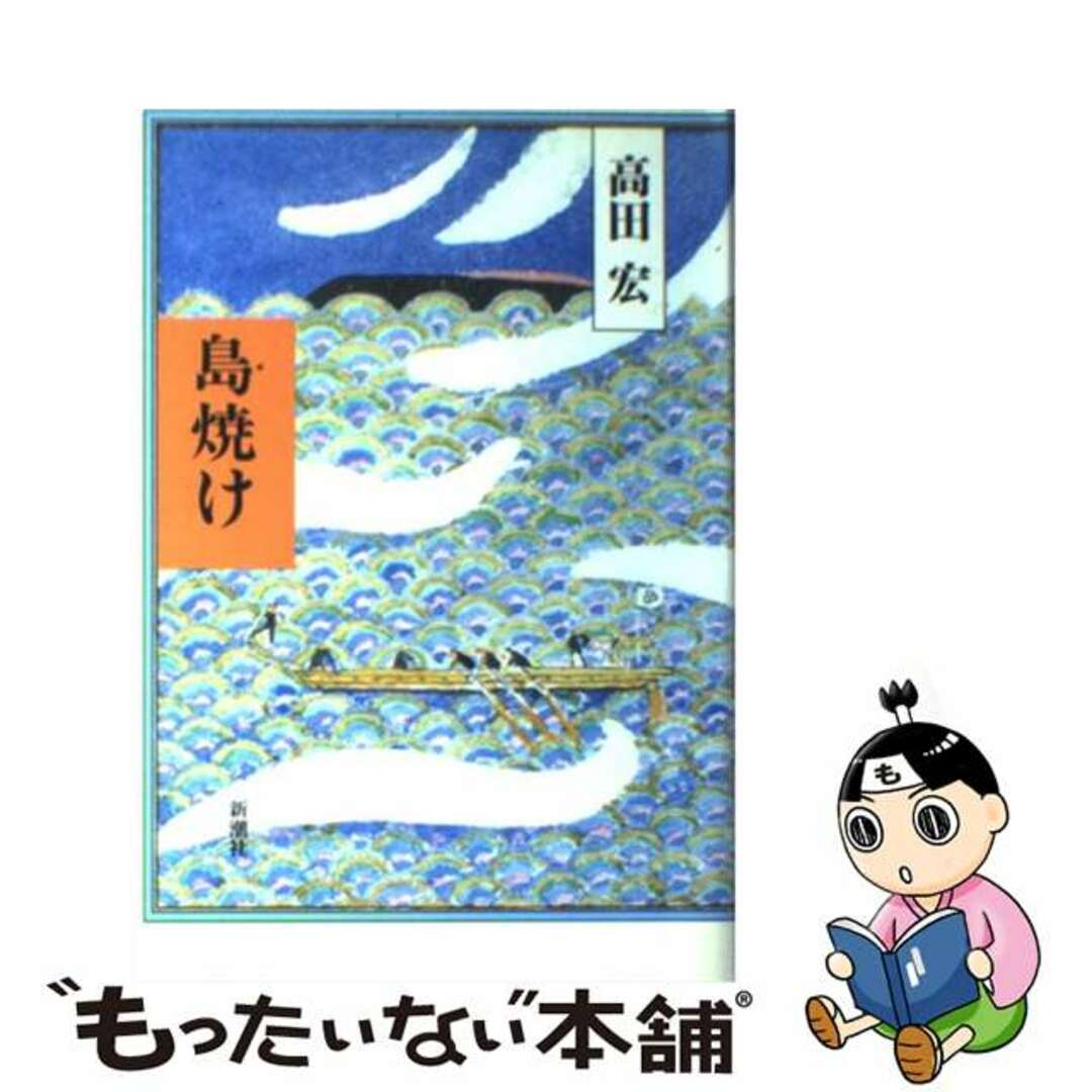 島焼け/新潮社/高田宏