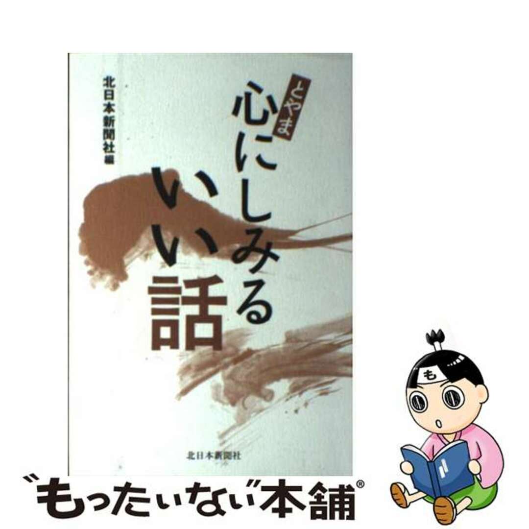 心にしみるいい話 第2集/長崎新聞社 - 文学/小説 心にしみるいい話 第2集/長崎新聞社