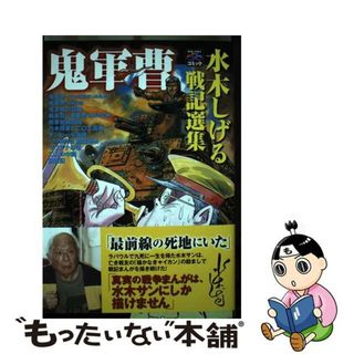 【中古】 鬼軍曹 水木しげる戦記選集/宙出版/水木しげる(その他)