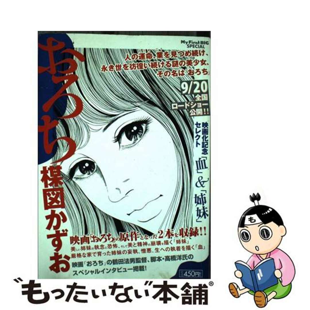 おろち 映画化記念セレクト「血」＆「姉妹」/小学館/楳図かずお小学館サイズ