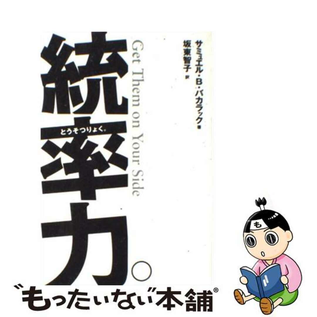 【中古】 統率力。/トランスワールドジャパン/サミュエル・B.バカラック エンタメ/ホビーの本(ビジネス/経済)の商品写真