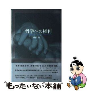 【中古】 哲学への権利/勁草書房/西山雄二(人文/社会)