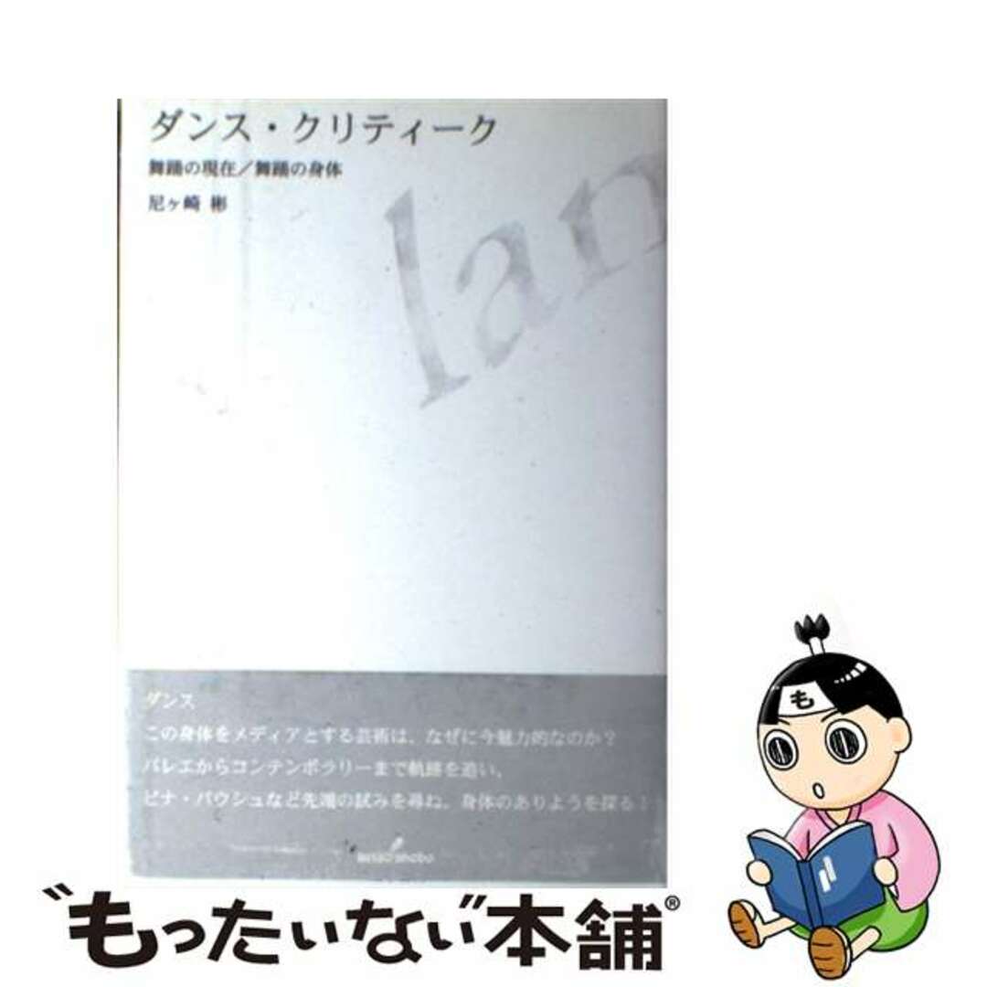 【中古】 ダンス・クリティーク 舞踊の現在/舞踊の身体/勁草書房/尼ケ崎彬 | フリマアプリ ラクマ