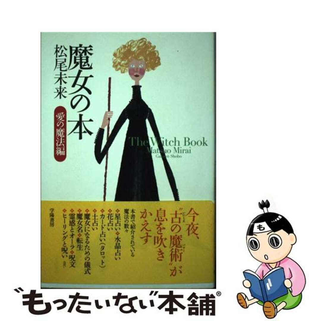 魔女の本 愛の魔法編/学陽書房/松尾未来