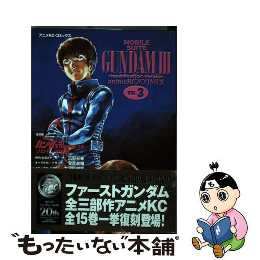 機動戦士ガンダム３ めぐりあい宇宙編 ３ 復刻版/コミックス/コミックスもったいない本舗書名カナ