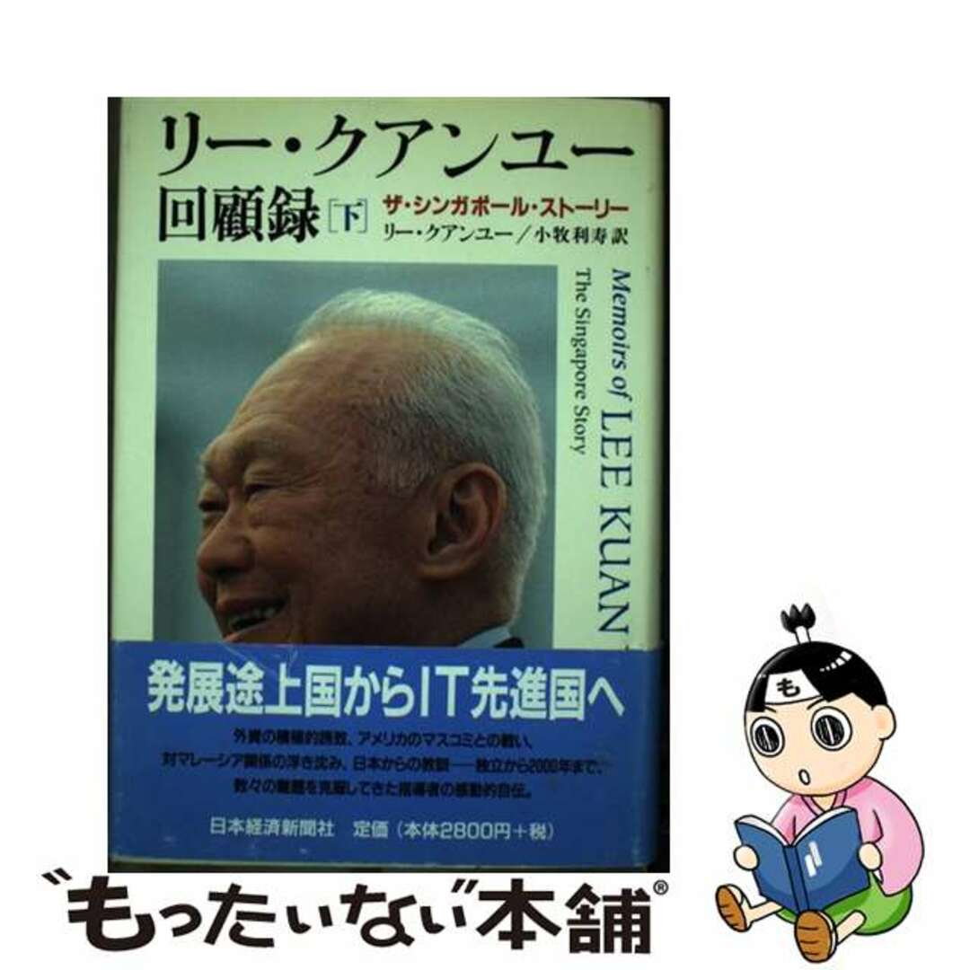 リー・クアンユー回顧録 ザ・シンガポール・ストーリー 下/日経ＢＰＭ（日本経済新聞出版本部）/リー・クアン・ユー