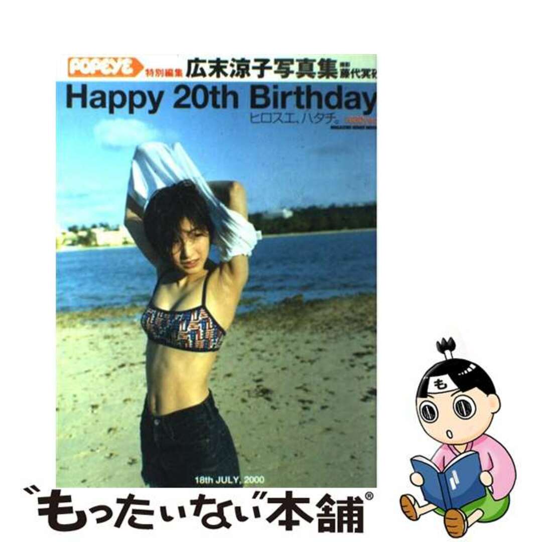 Ｈａｐｐｙ　２０ｔｈ　ｂｉｒｔｈｄａｙ 広末涼子写真集/マガジンハウス/藤代冥砂