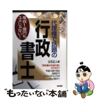 【中古】 代理権で話題の行政書士 年収１億円もユメじゃない！/経林書房/立花正人(資格/検定)