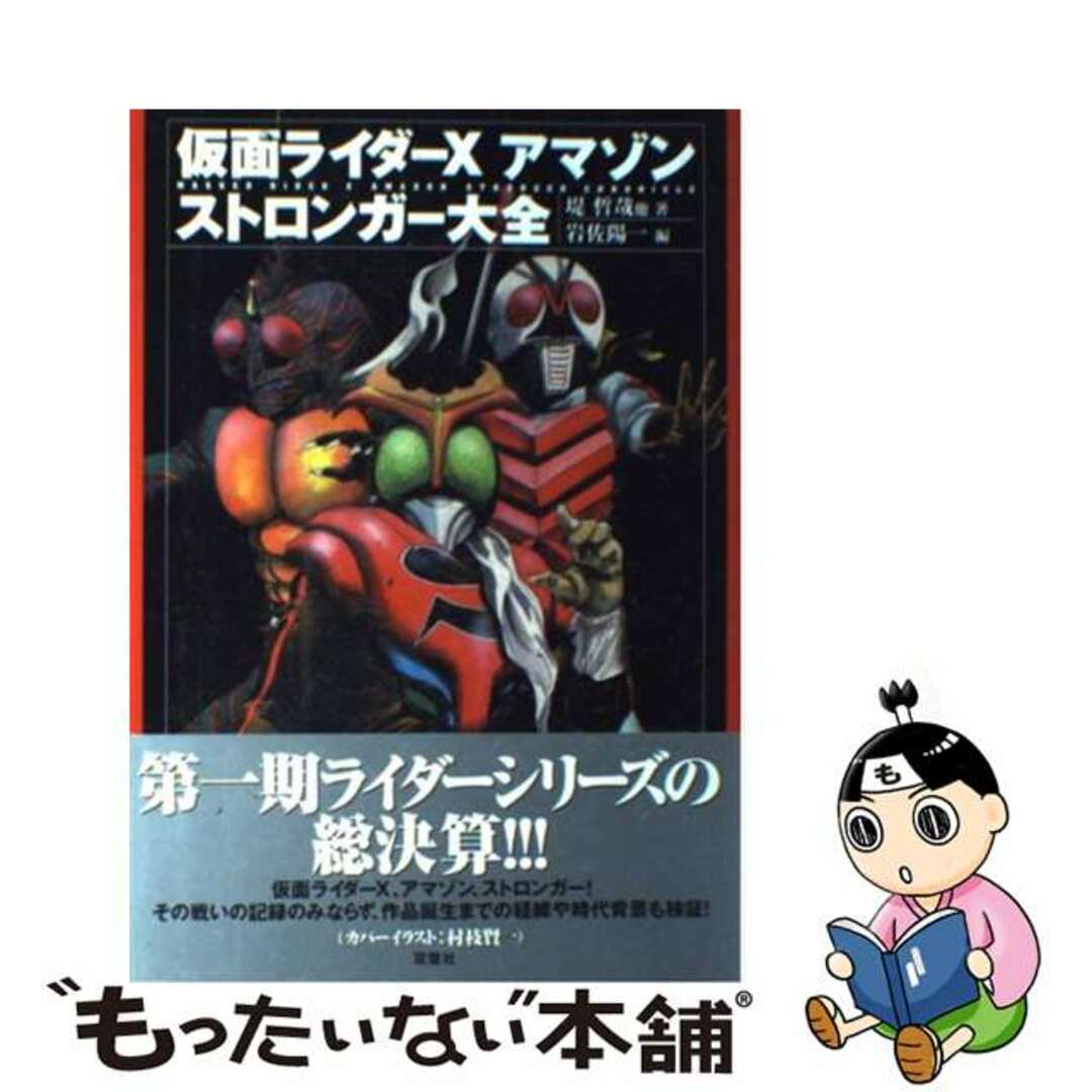 仮面ライダーＸ・アマゾン・ストロンガー大全/双葉社/堤哲哉