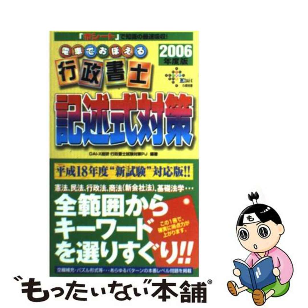 電車でおぼえる行政書士記述式対策 ２００６年度版/ダイエックス出版/ＤａｉーＸ総合研究所