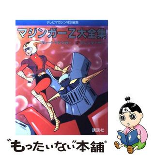 【中古】 マジンガーＺ大全集 グレートマジンガー　ＵＦＯロボグレンダイザー/講談社(アート/エンタメ)