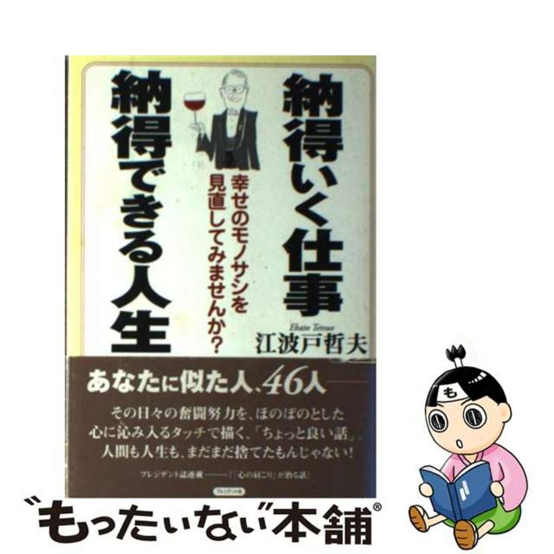 【中古】 納得いく仕事、納得できる人生 幸せのモノサシを見直してみませんか?/プレジデント社/江波戸哲夫 エンタメ/ホビーの本(人文/社会)の商品写真