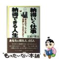 【中古】 納得いく仕事、納得できる人生 幸せのモノサシを見直してみませんか?/プレジデント社/江波戸哲夫