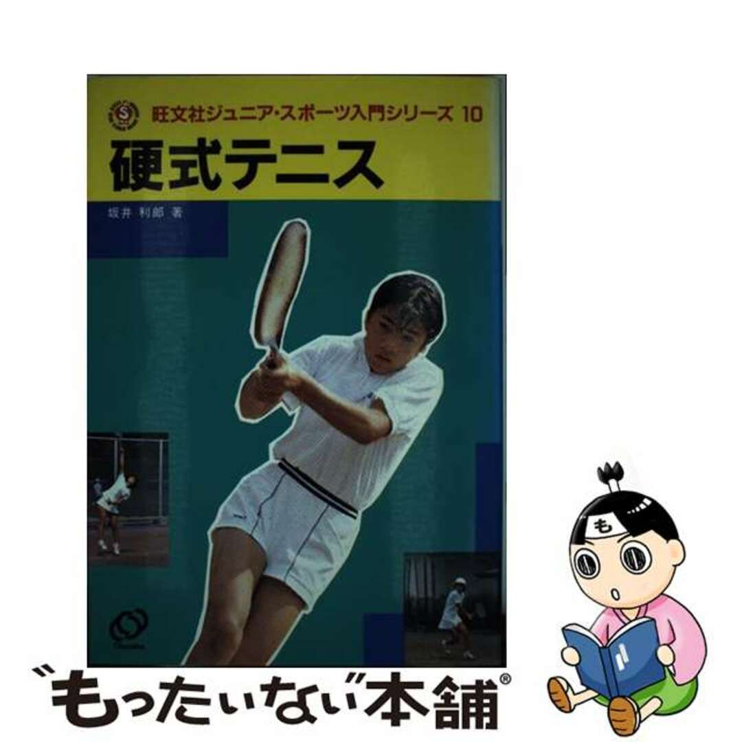 硬式テニス/旺文社/坂井利郎