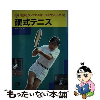 【中古】 硬式テニス/旺文社/坂井利郎