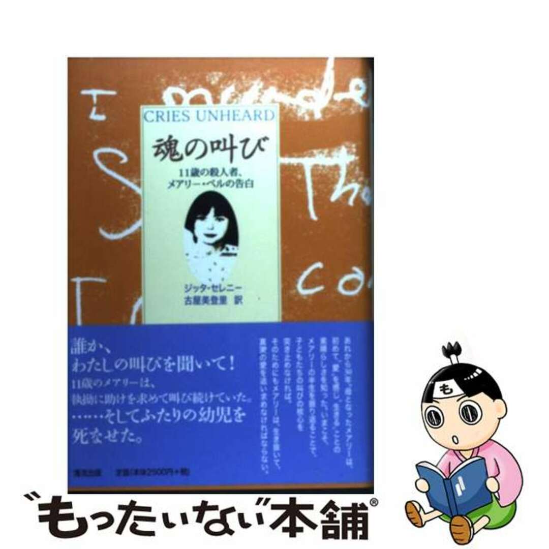 【中古】 魂の叫び 11歳の殺人者、メアリー・ベルの告白/清流出版/ジッタ・セレニイ エンタメ/ホビーの本(文学/小説)の商品写真