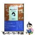 【中古】 魂の叫び １１歳の殺人者、メアリー・ベルの告白/清流出版/ジッタ・セレ