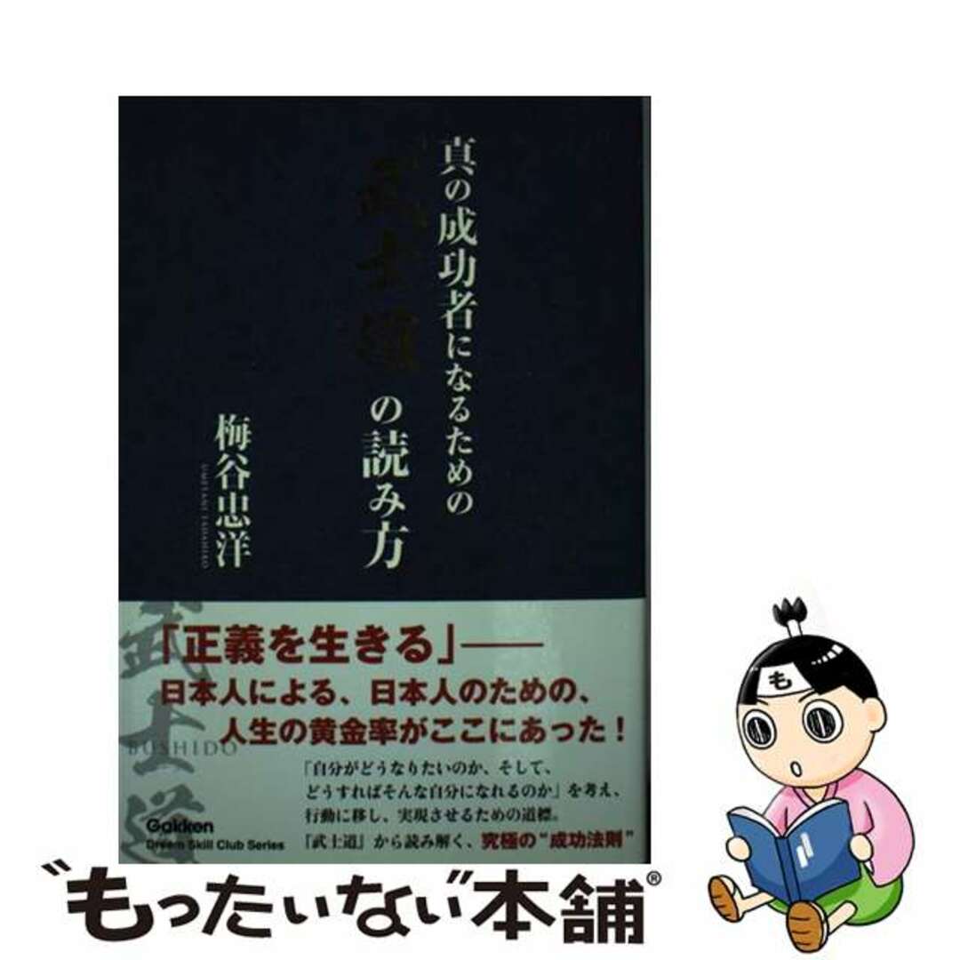【中古】 真の成功者になるための「武士道」の読み方/学研パブリッシング/梅谷忠洋 エンタメ/ホビーの本(ビジネス/経済)の商品写真