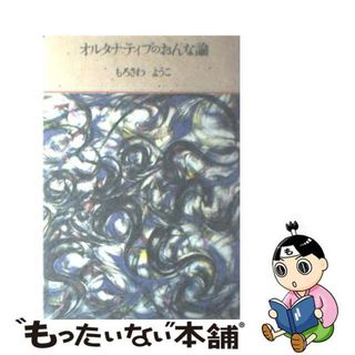 【中古】 オルタナティブのおんな論/ドメス出版/もろさわようこ(人文/社会)
