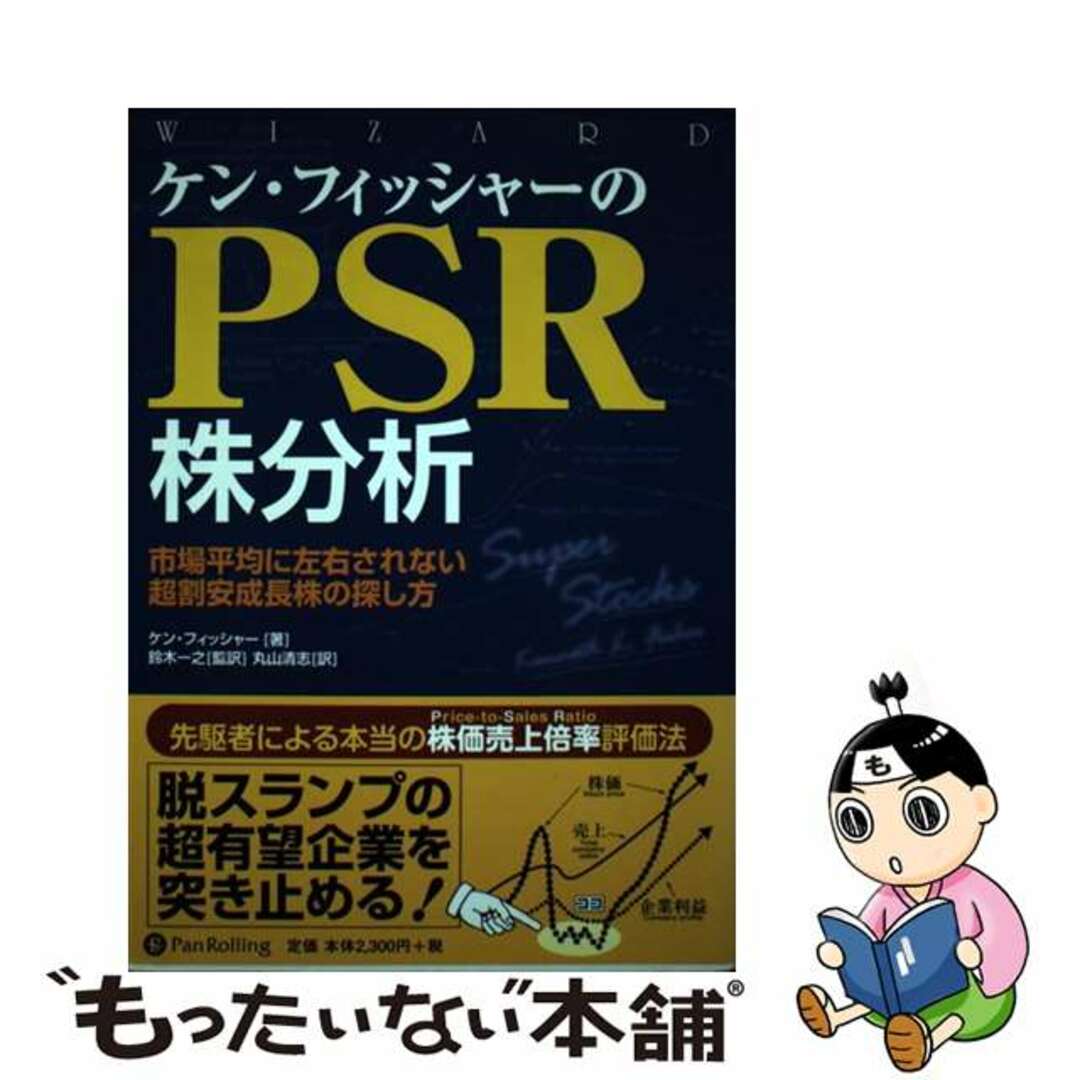 【中古】 ケン・フィッシャーのＰＳＲ株分析 市場平均に左右されない超割安成長株の探し方/パンローリング/ケネス・Ｌ．フィッシャー | フリマアプリ  ラクマ