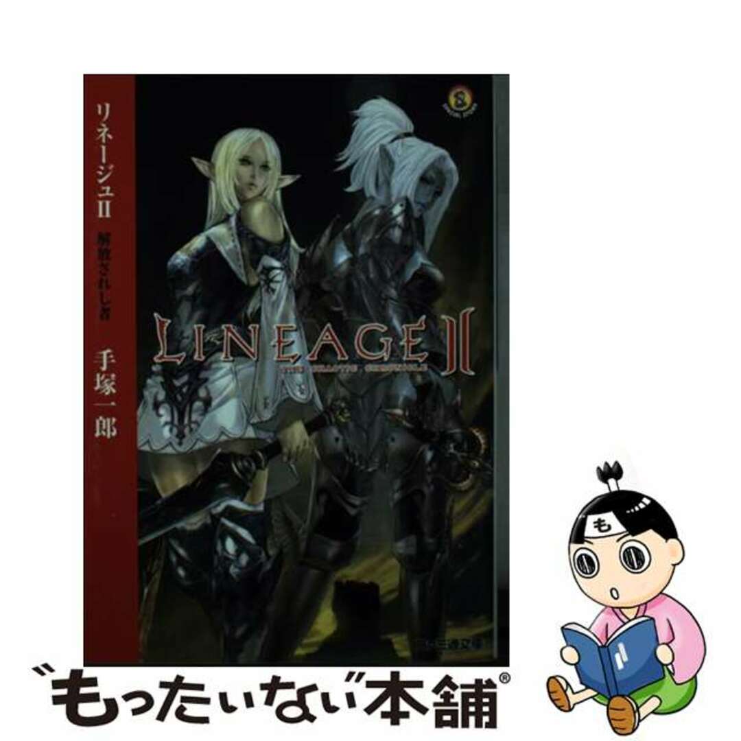 【中古】 リネージュ２ 解放されし者/エンターブレイン/手塚一郎 エンタメ/ホビーの本(文学/小説)の商品写真