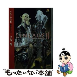 【中古】 リネージュ２ 解放されし者/エンターブレイン/手塚一郎(文学/小説)