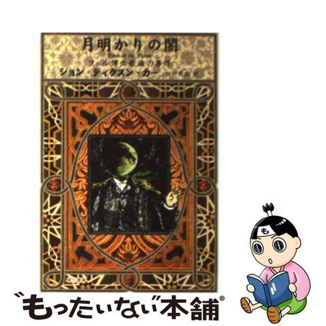 月明かりの闇 フェル博士最後の事件/早川書房/ジョン・ディクソン・カー16発売年月日