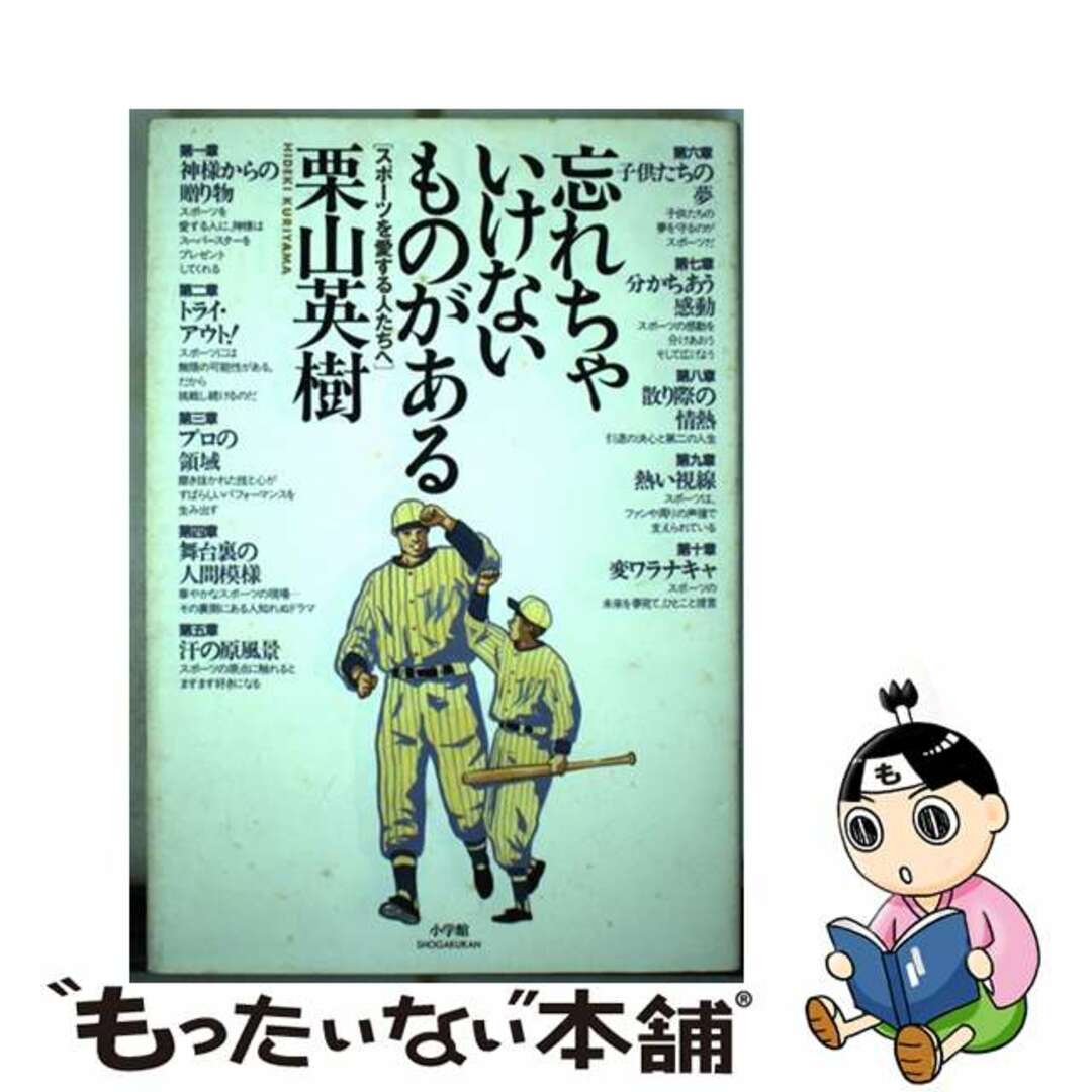 1996年08月01日忘れちゃいけないものがある スポーツを愛する人たちへ/小学館/栗山英樹