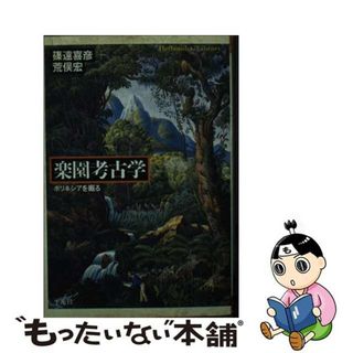 【中古】 楽園考古学 ポリネシアを掘る/平凡社/篠遠喜彦(人文/社会)