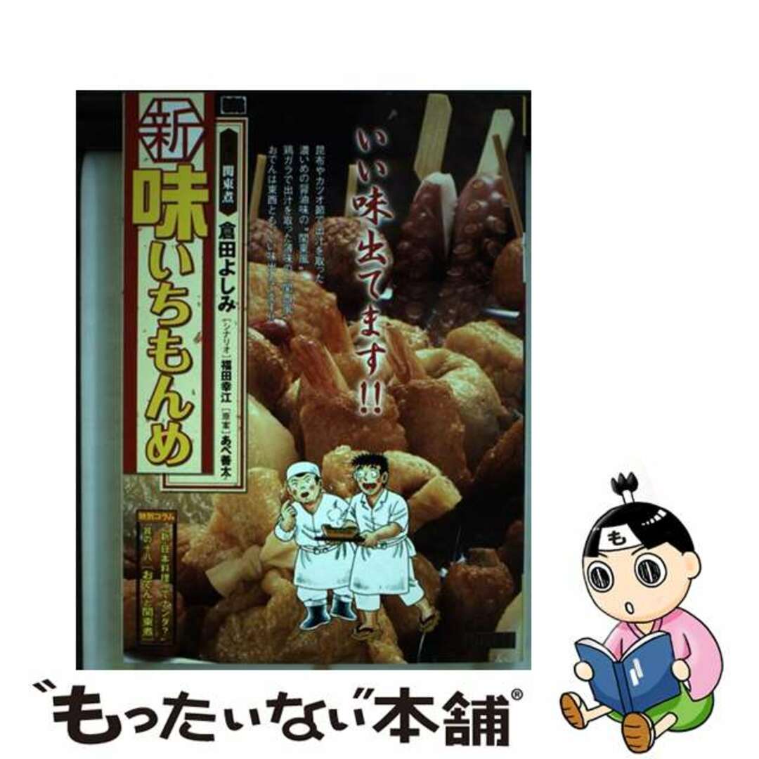 新味いちもんめ ２０/小学館/倉田よしみ倉田よしみ著者名カナ